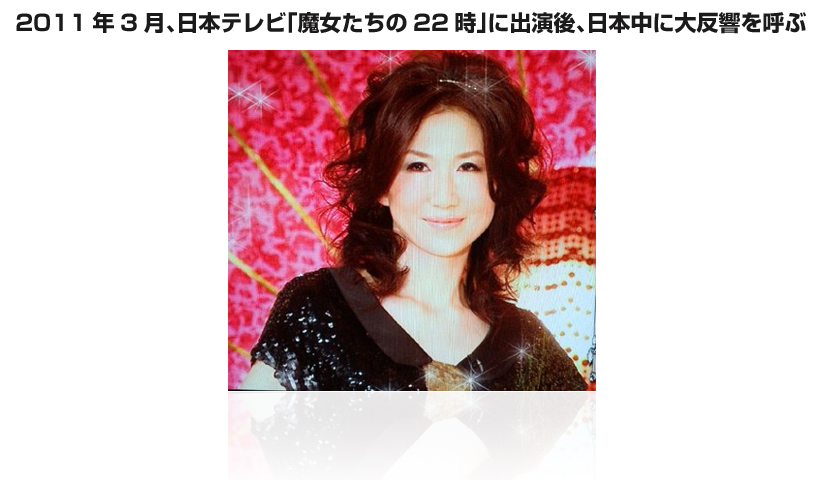 2011年3月、日本テレビ「魔女たちの22時」に出演後、日本中に大反響を呼ぶ
